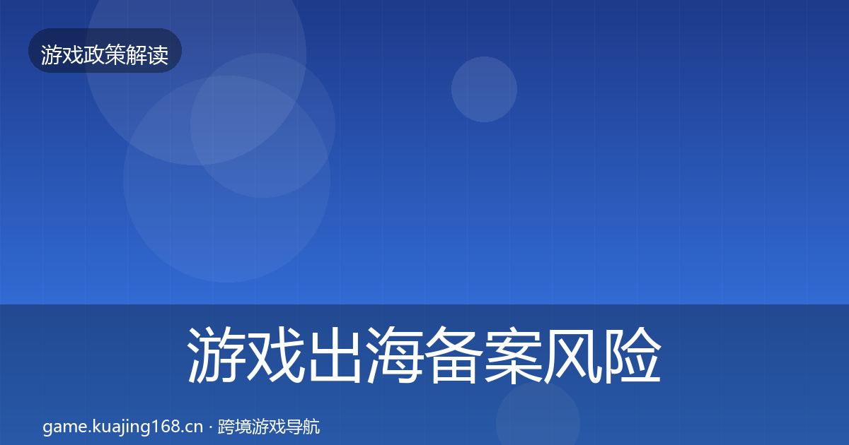 游戏出海备案风险预警清单入门到进阶·第426篇