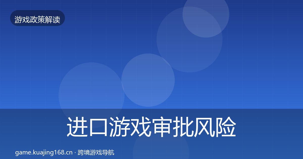 进口游戏审批风险预警清单全攻略·第427篇