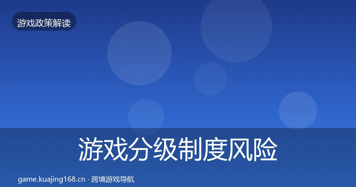 游戏分级制度风险预警清单实践指南·第427篇