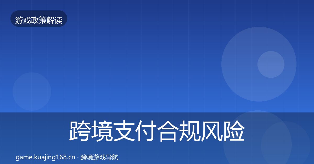 跨境支付合规风险预警清单入门到进阶·第427篇