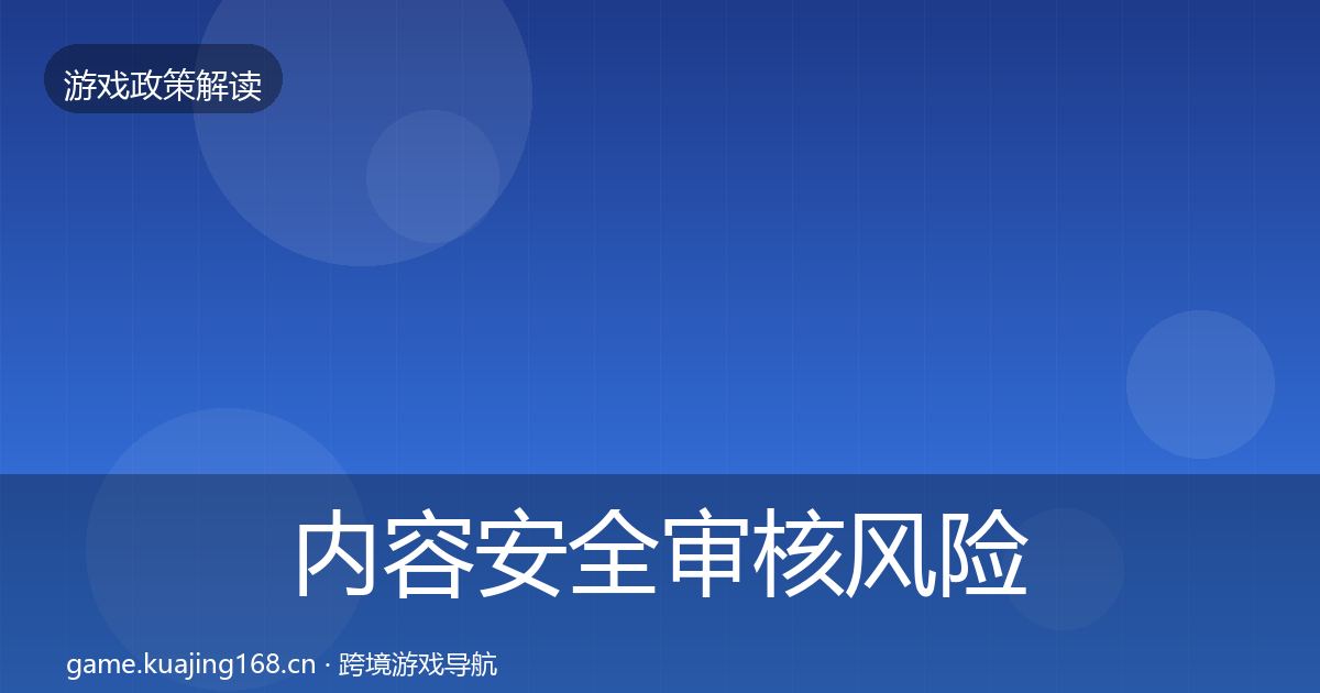 内容安全审核风险预警清单全攻略·第428篇