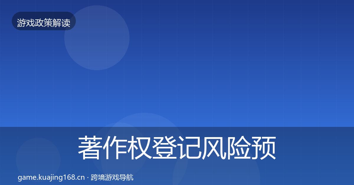 著作权登记风险预警清单实践指南·第428篇