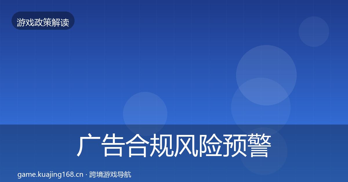 广告合规风险预警清单入门到进阶·第428篇