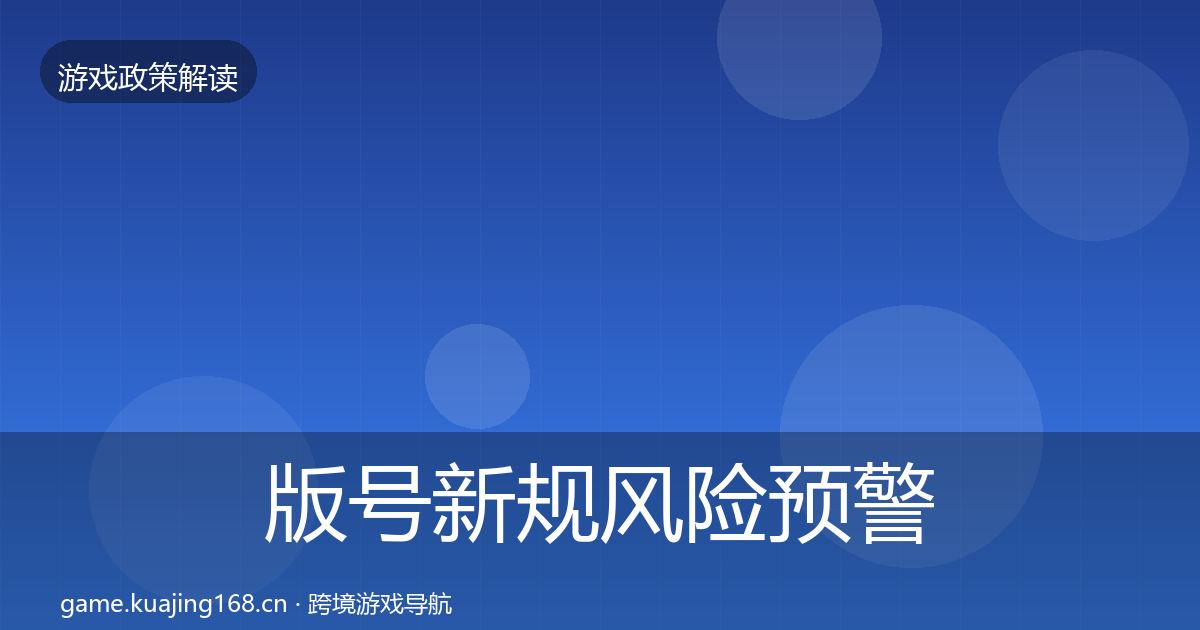 版号新规风险预警清单全攻略·第429篇