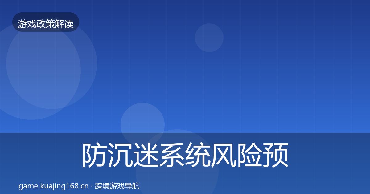 防沉迷系统风险预警清单实践指南·第429篇