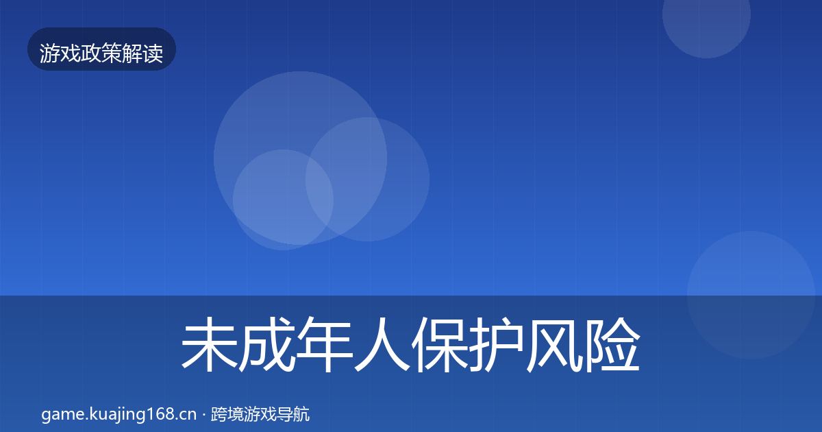 未成年人保护风险预警清单要点梳理·第429篇