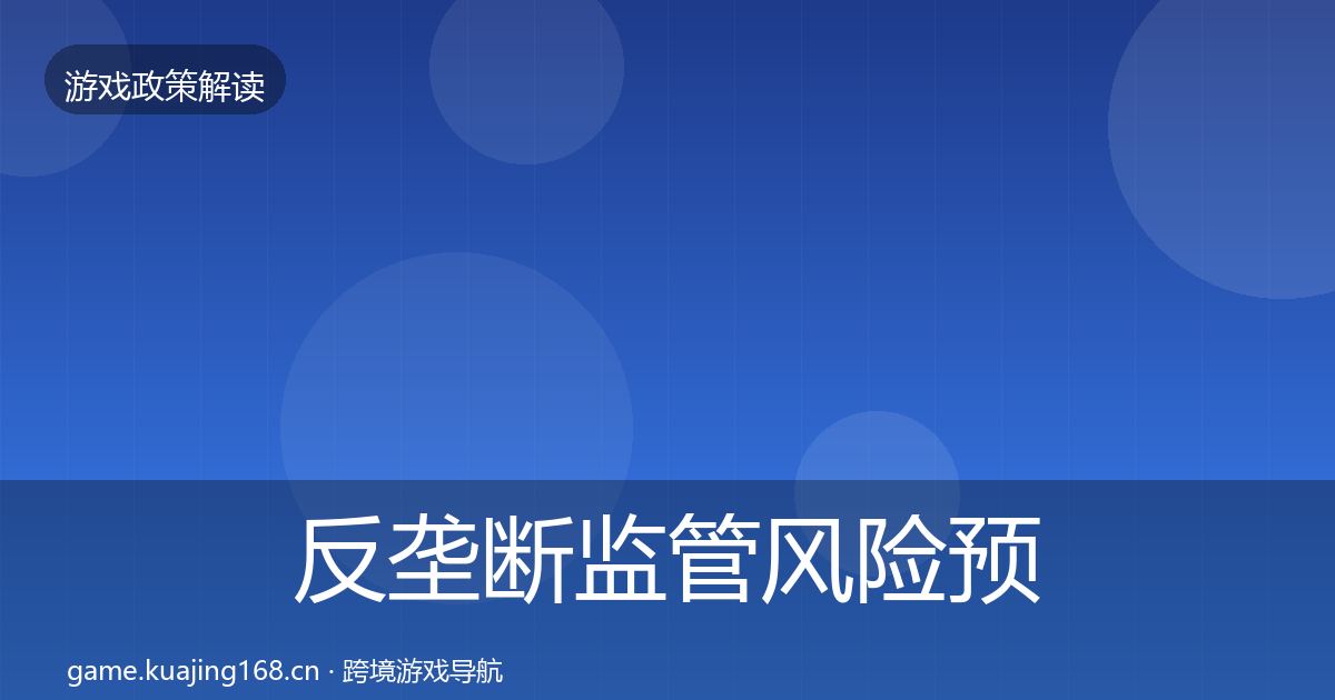 反垄断监管风险预警清单入门到进阶·第429篇