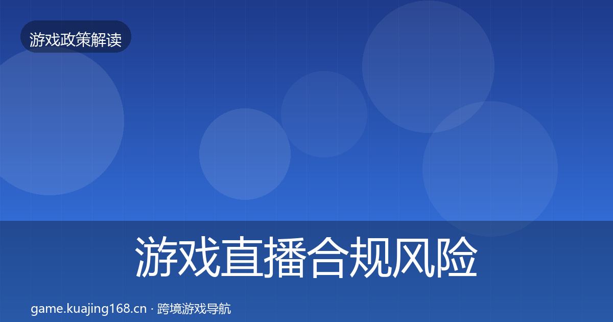 游戏直播合规风险预警清单实践指南·第430篇