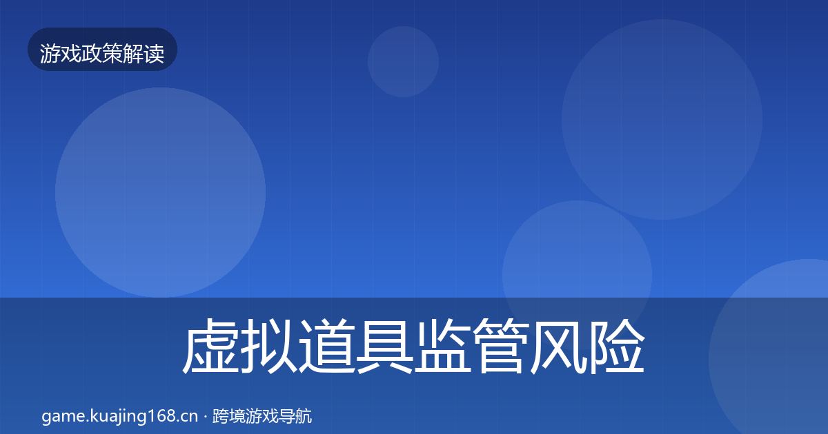 虚拟道具监管风险预警清单要点梳理·第430篇