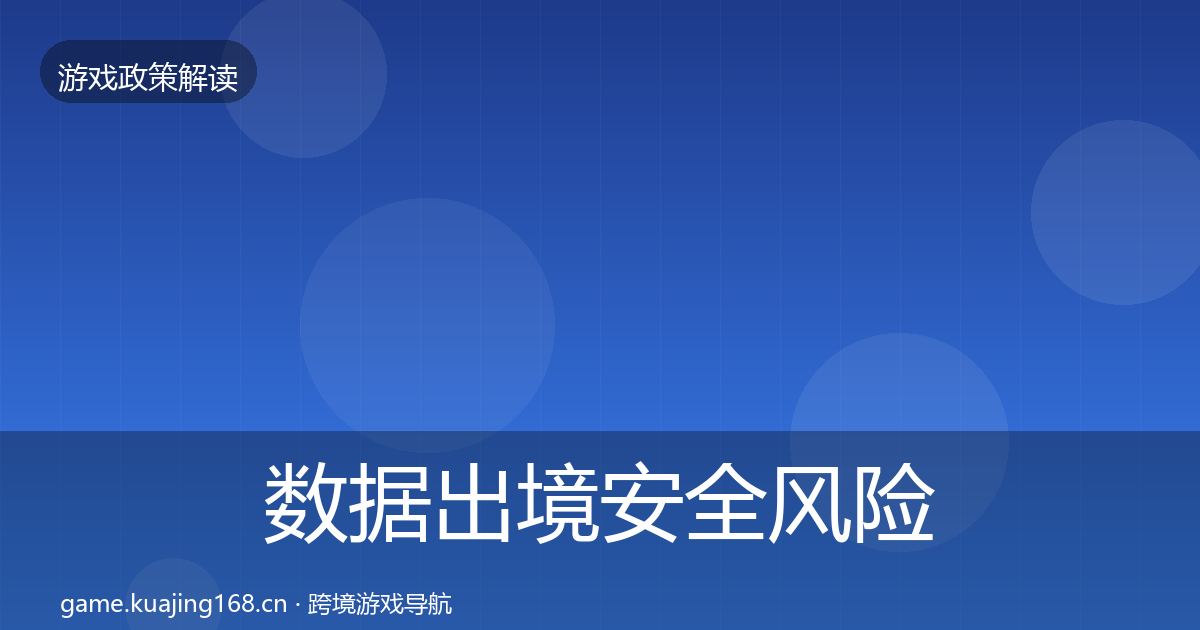 数据出境安全风险预警清单入门到进阶·第430篇
