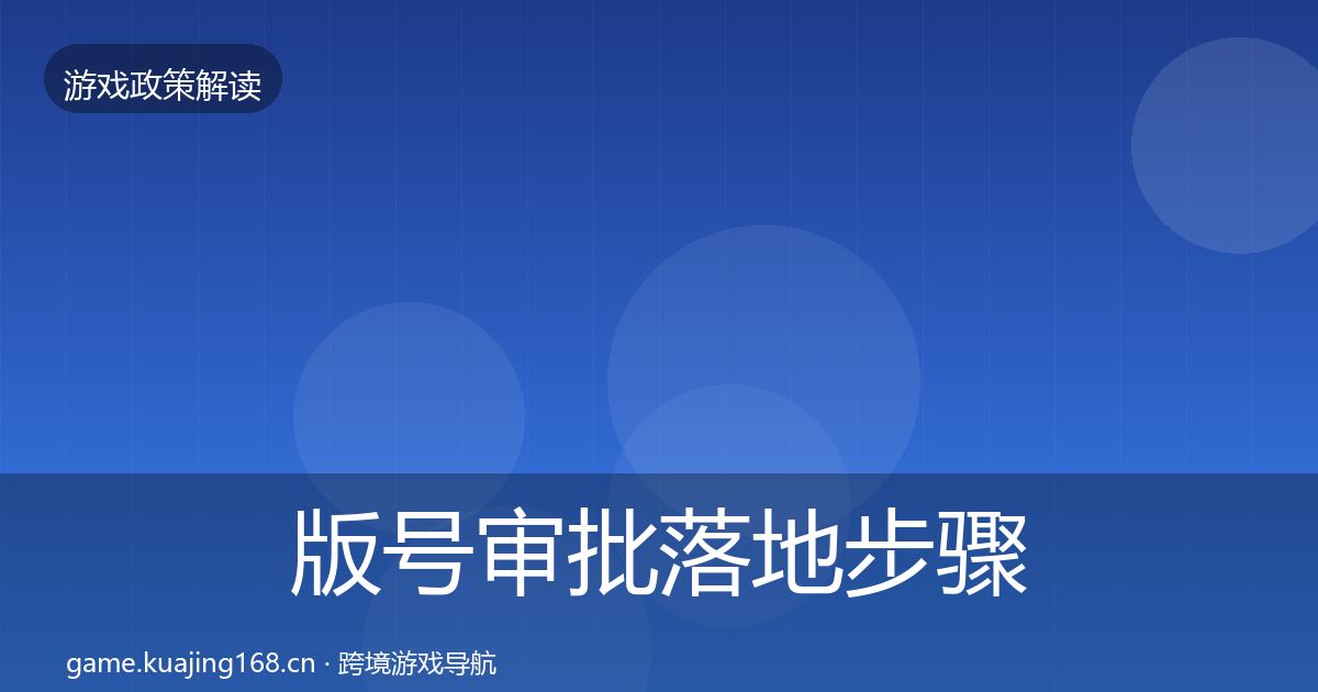 版号审批落地步骤全攻略·第431篇