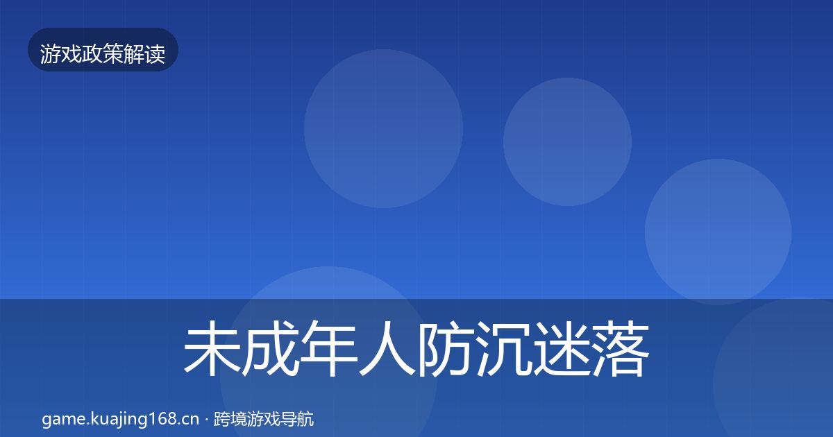 未成年人防沉迷落地步骤实践指南·第431篇