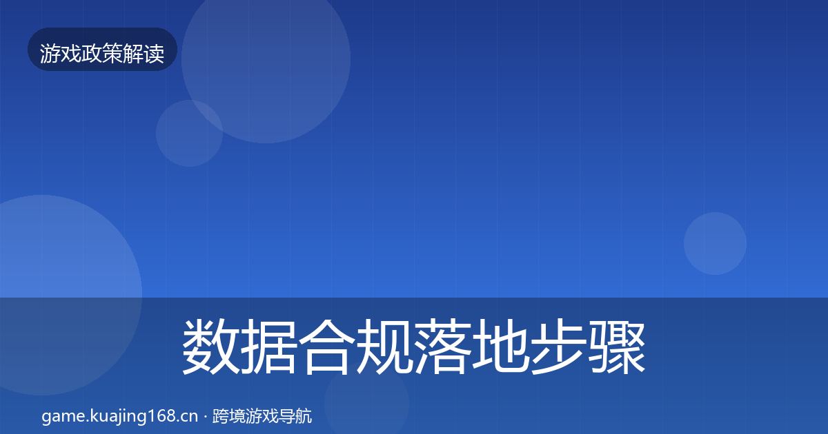 数据合规落地步骤要点梳理·第431篇