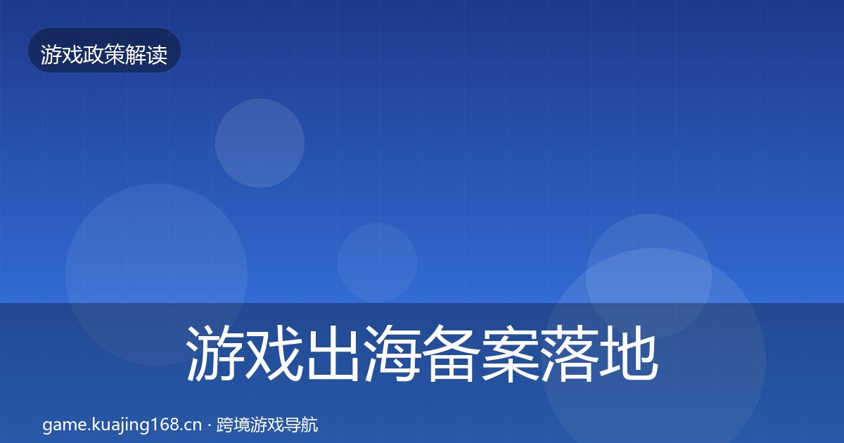 游戏出海备案落地步骤入门到进阶·第431篇