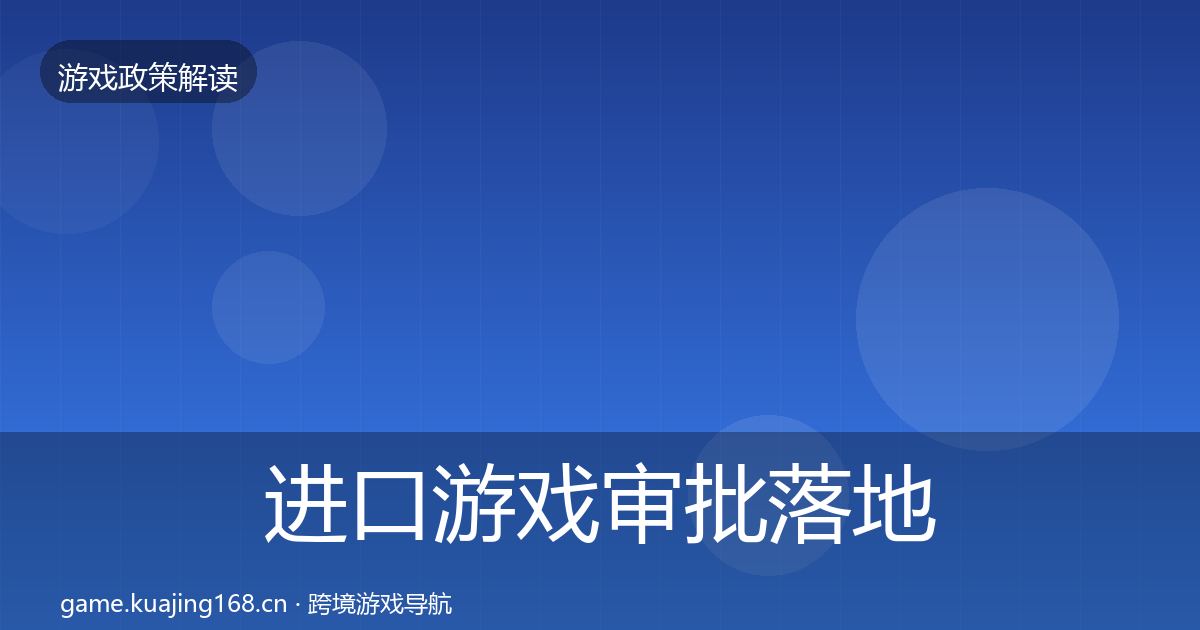 进口游戏审批落地步骤全攻略·第432篇