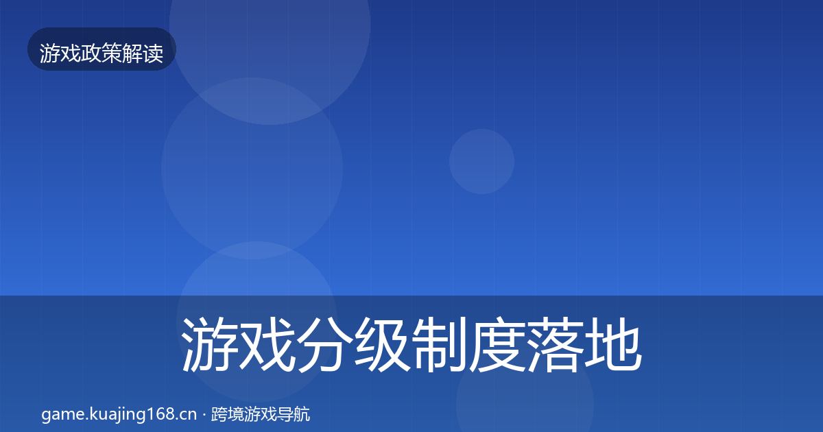 游戏分级制度落地步骤实践指南·第432篇