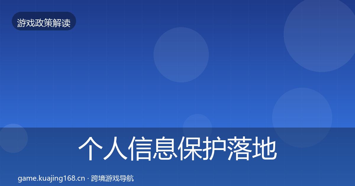个人信息保护落地步骤要点梳理·第432篇