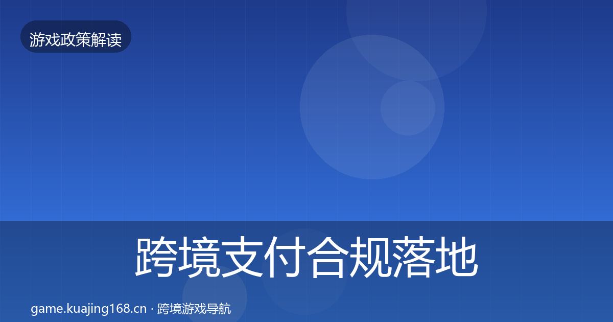 跨境支付合规落地步骤入门到进阶·第432篇