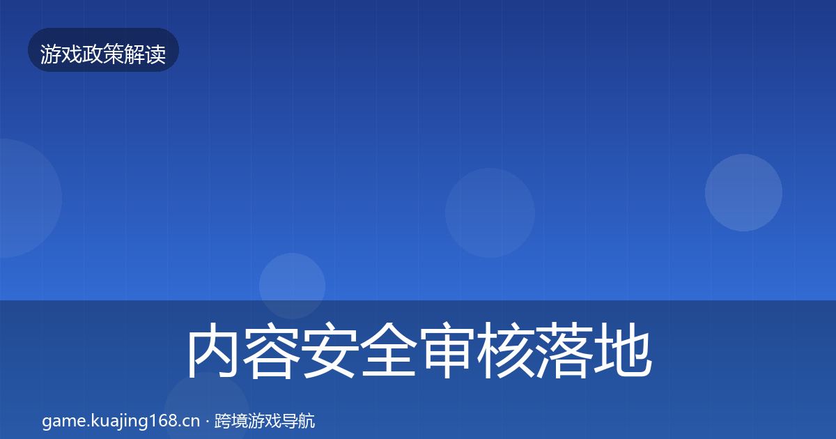 内容安全审核落地步骤全攻略·第433篇