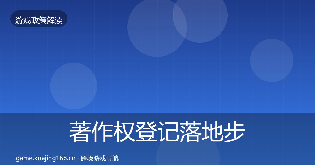 著作权登记落地步骤实践指南·第433篇