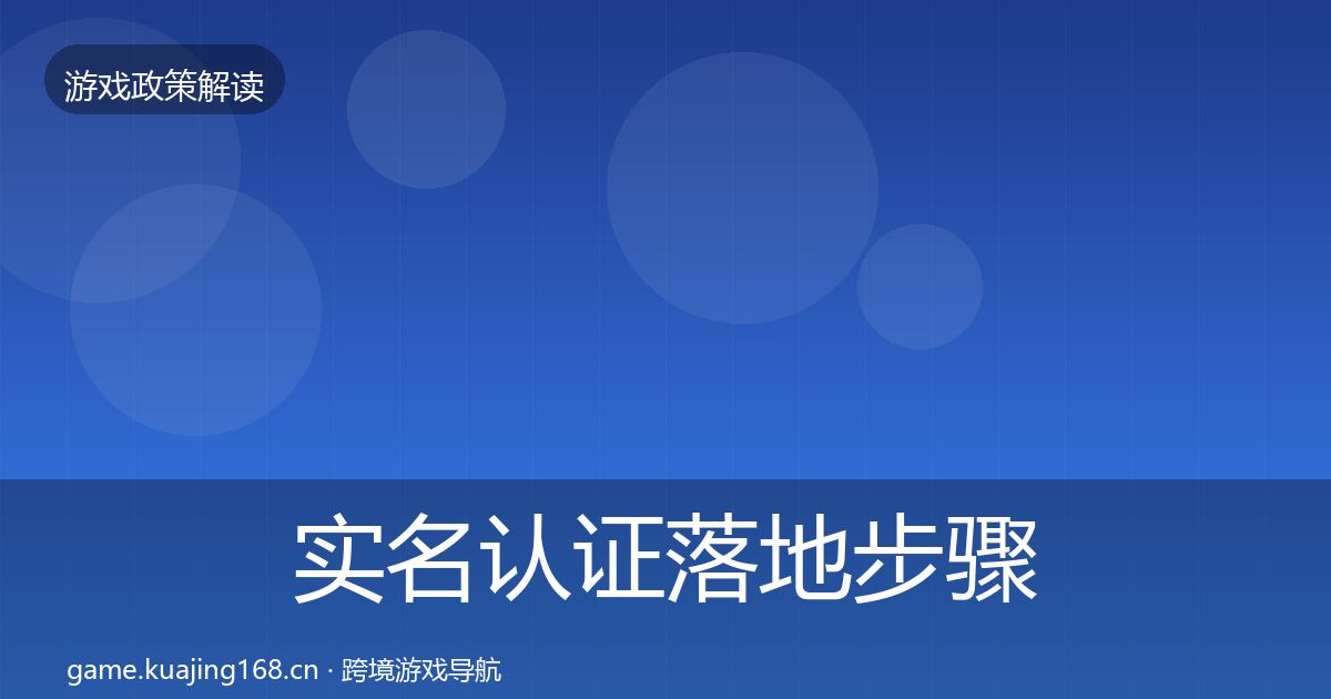 实名认证落地步骤要点梳理·第433篇