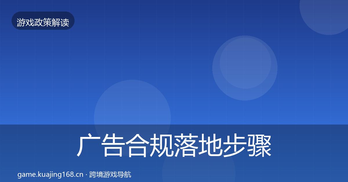 广告合规落地步骤入门到进阶·第433篇