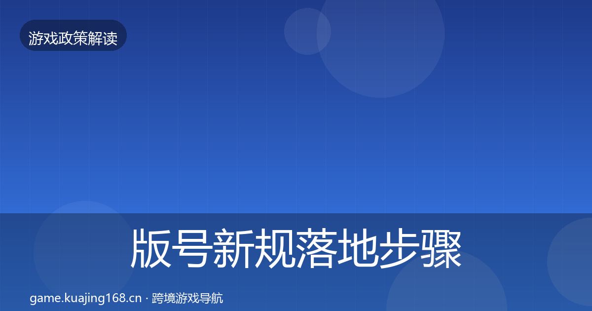 版号新规落地步骤全攻略·第434篇