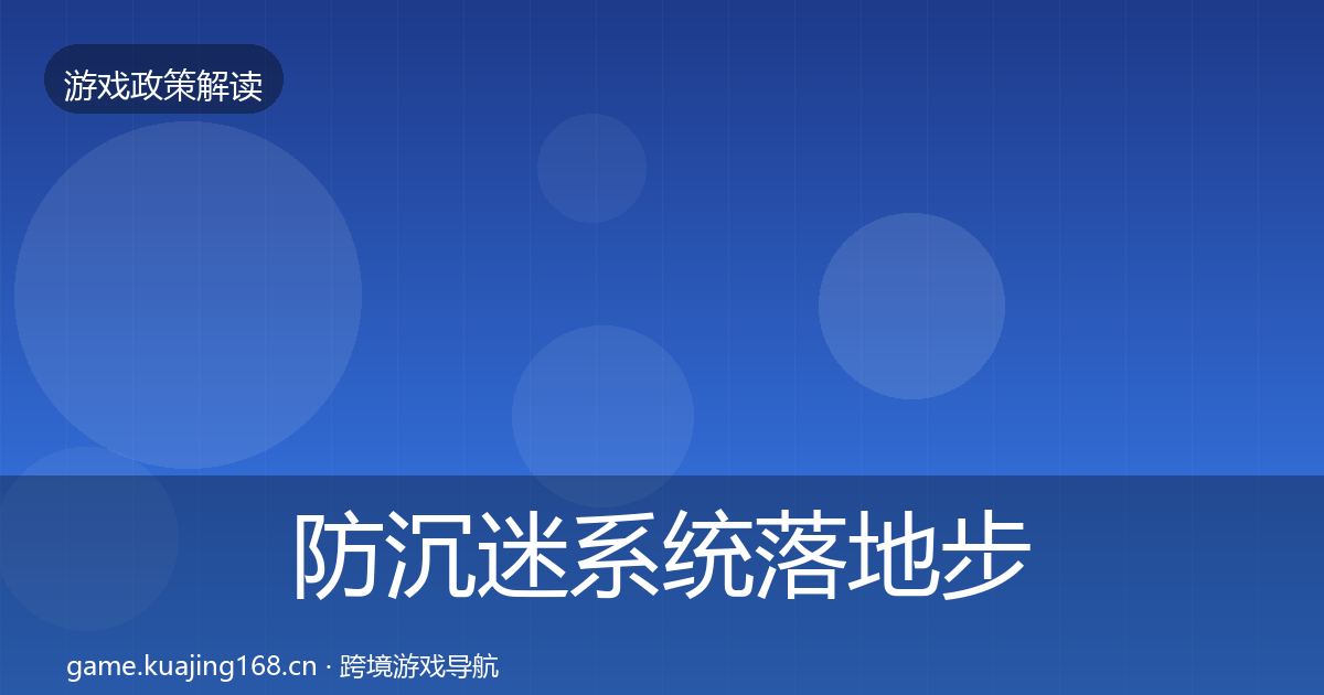 防沉迷系统落地步骤实践指南·第434篇