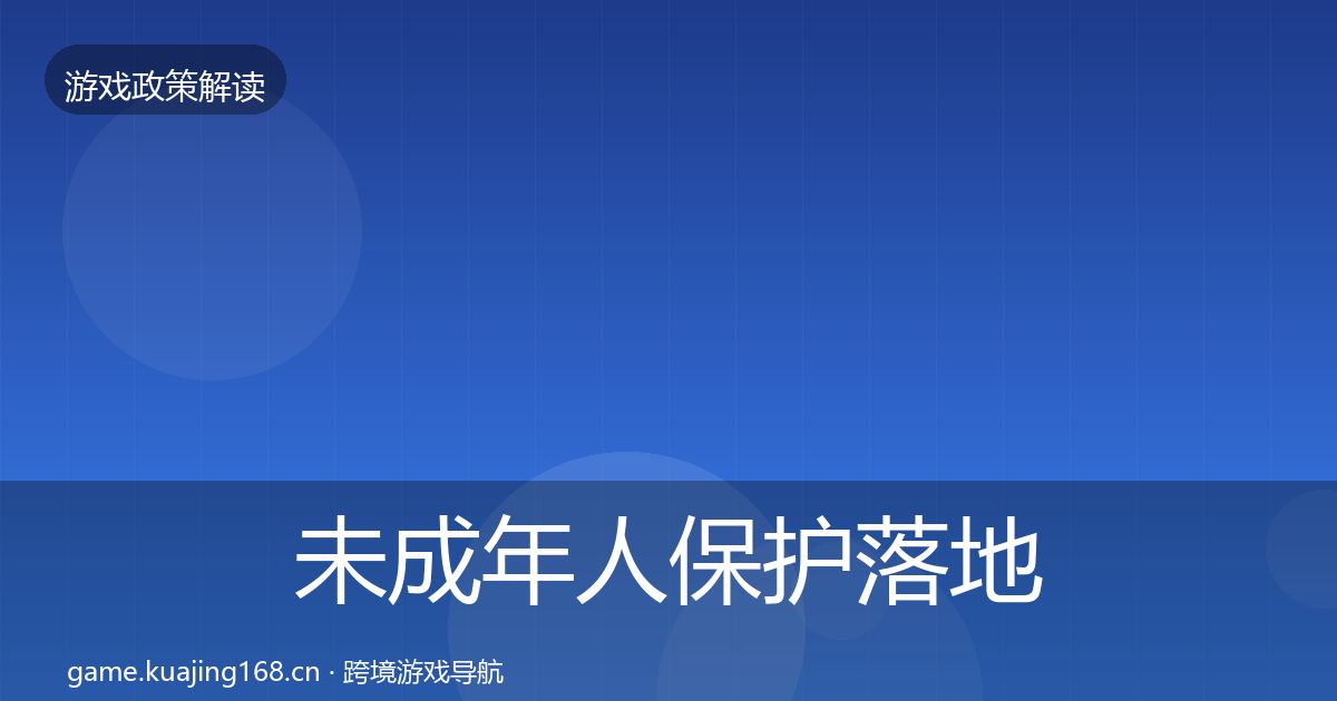 未成年人保护落地步骤要点梳理·第434篇