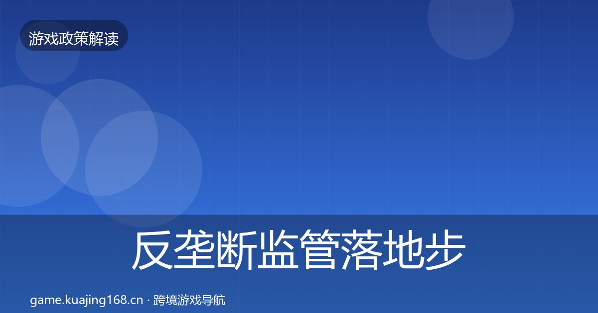 反垄断监管落地步骤入门到进阶·第434篇