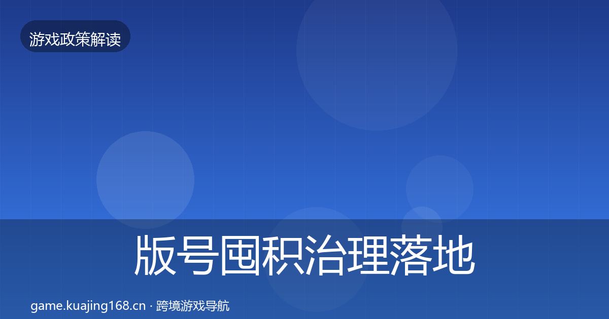 版号囤积治理落地步骤全攻略·第435篇
