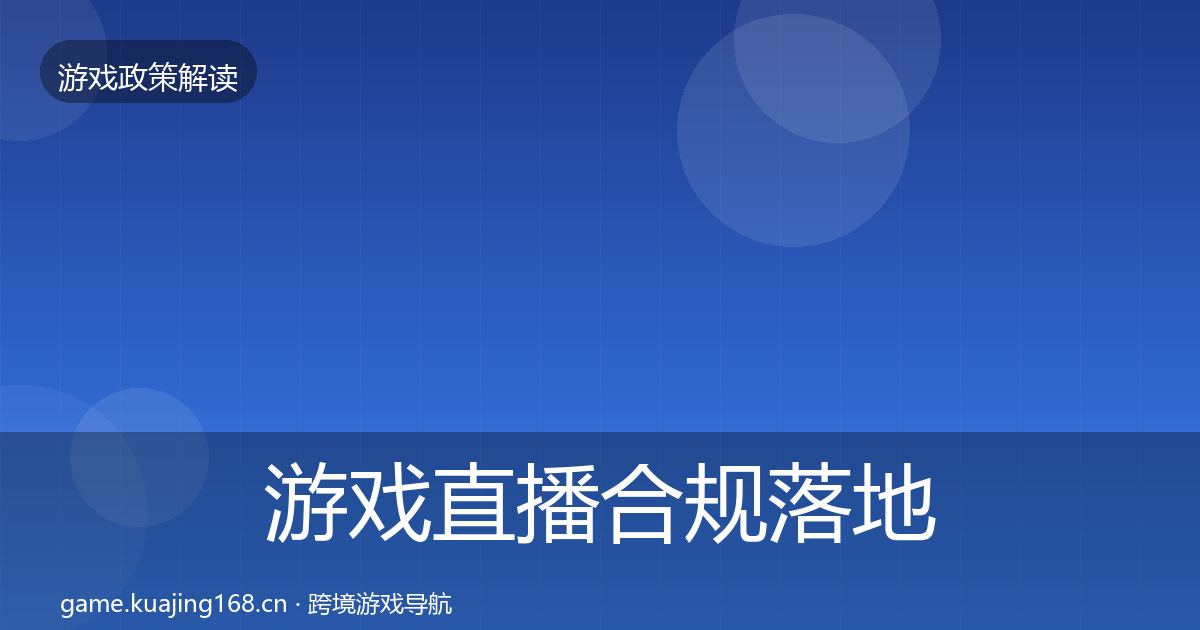 游戏直播合规落地步骤实践指南·第435篇