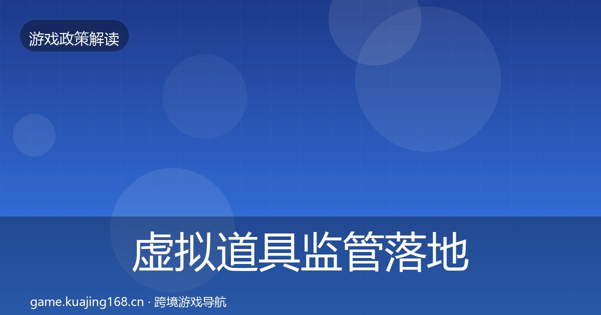 虚拟道具监管落地步骤要点梳理·第435篇