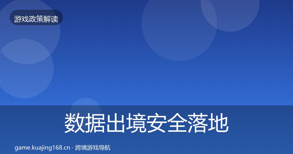 数据出境安全落地步骤入门到进阶·第435篇