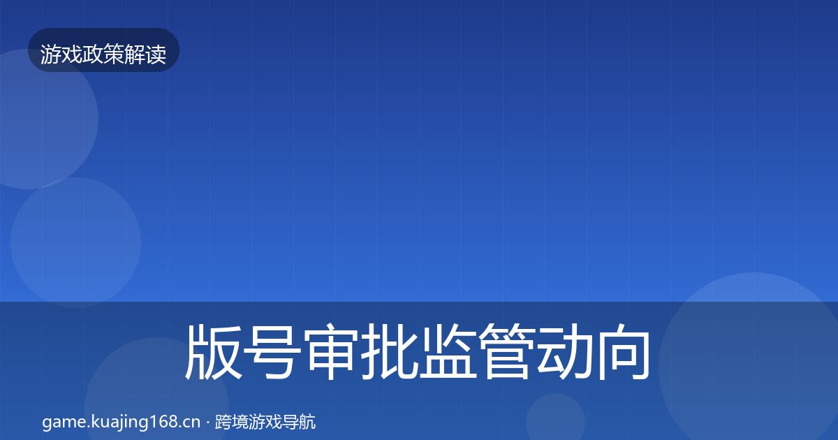 版号审批监管动向全攻略·第436篇