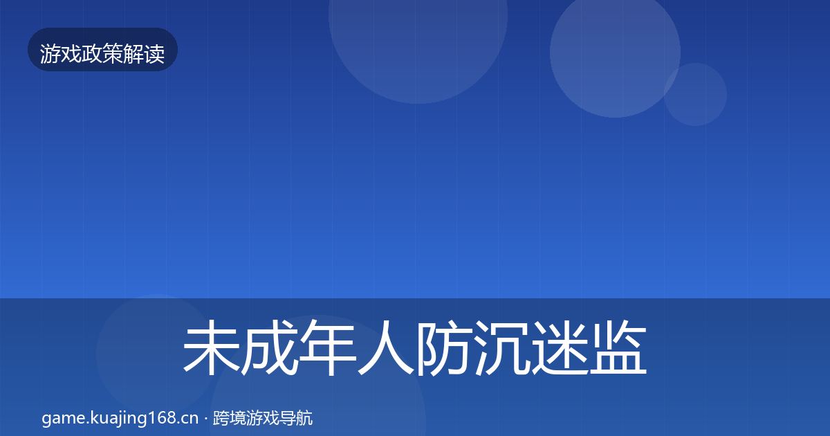 未成年人防沉迷监管动向实践指南·第436篇