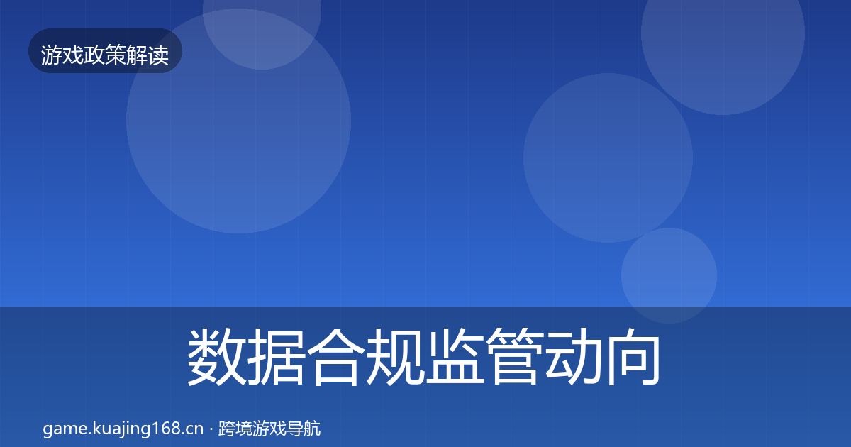 数据合规监管动向要点梳理·第436篇