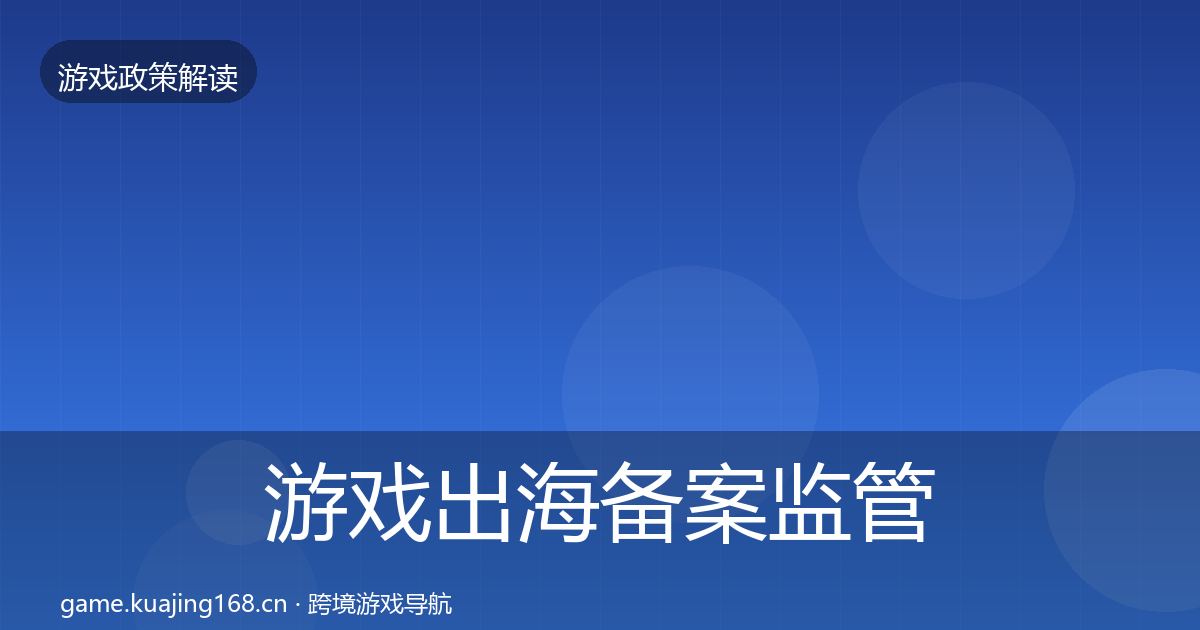 游戏出海备案监管动向入门到进阶·第436篇