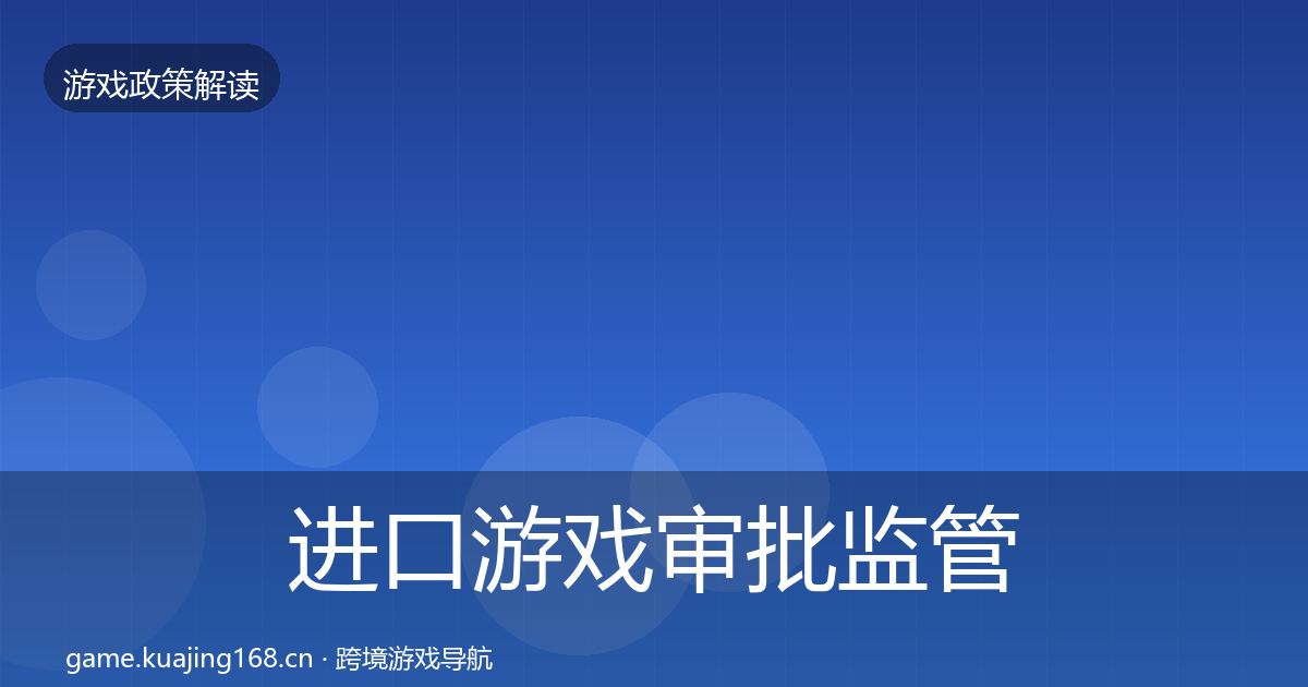 进口游戏审批监管动向全攻略·第437篇