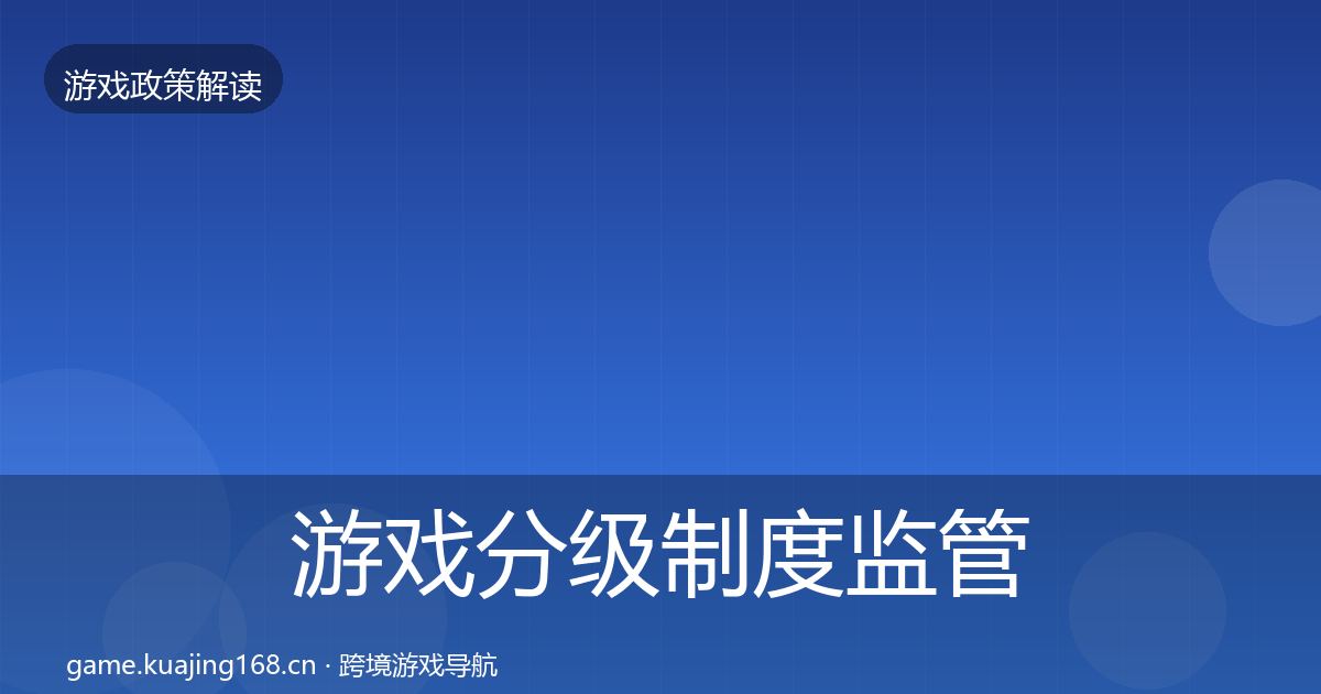 游戏分级制度监管动向实践指南·第437篇