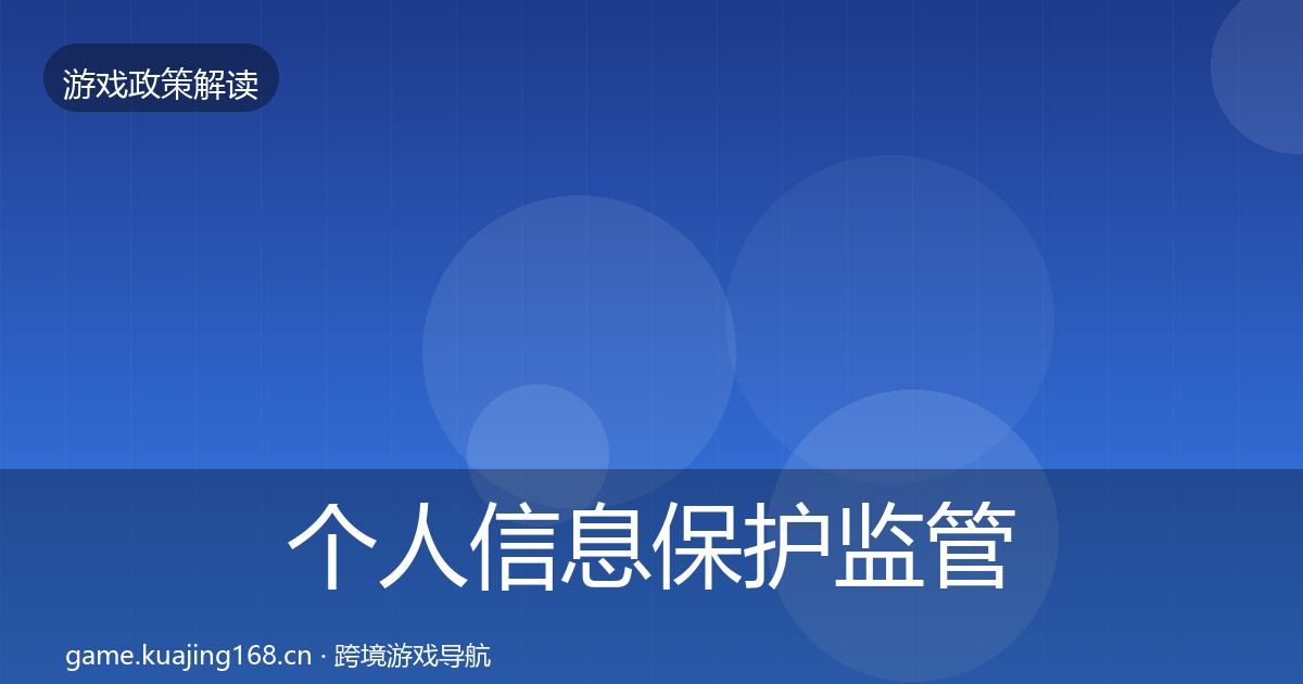 个人信息保护监管动向要点梳理·第437篇
