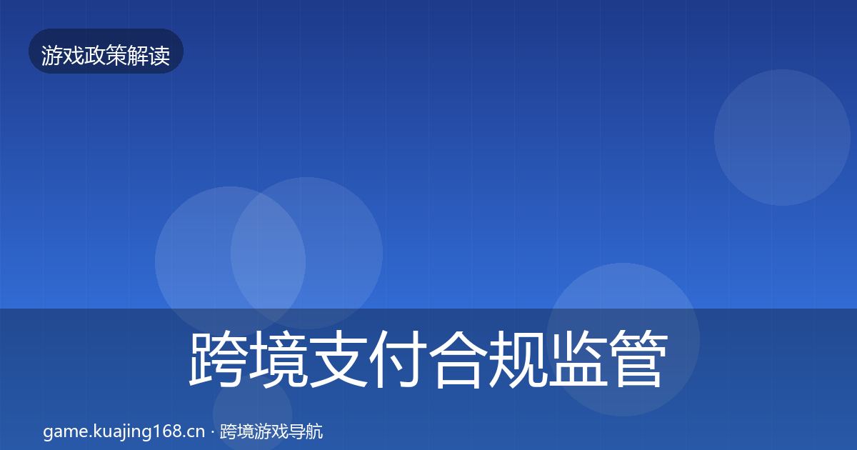 跨境支付合规监管动向入门到进阶·第437篇