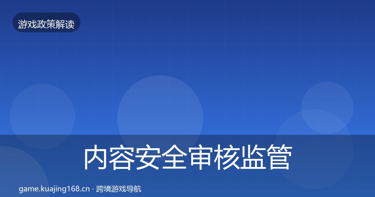 内容安全审核监管动向全攻略·第438篇