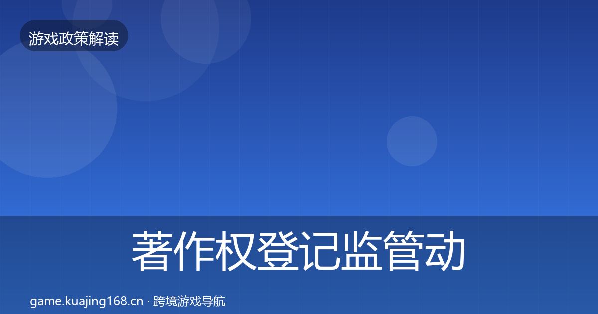 著作权登记监管动向实践指南·第438篇