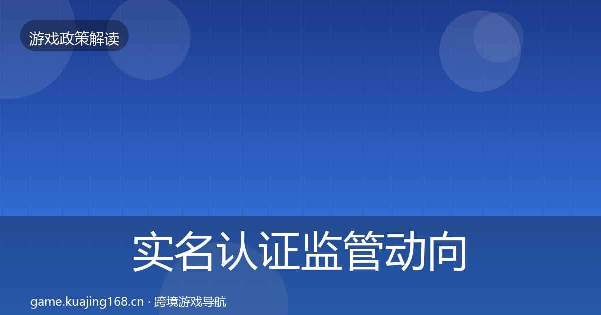 实名认证监管动向要点梳理·第438篇