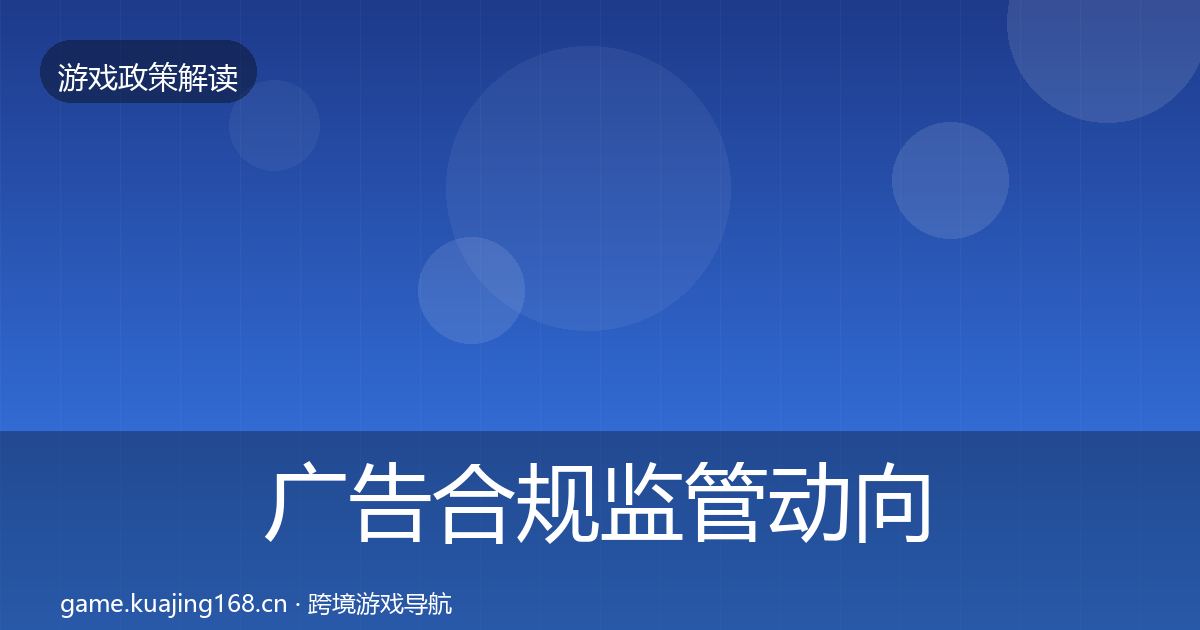 广告合规监管动向入门到进阶·第438篇