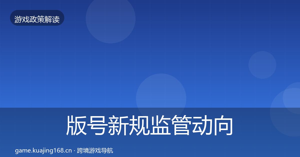 版号新规监管动向全攻略·第439篇