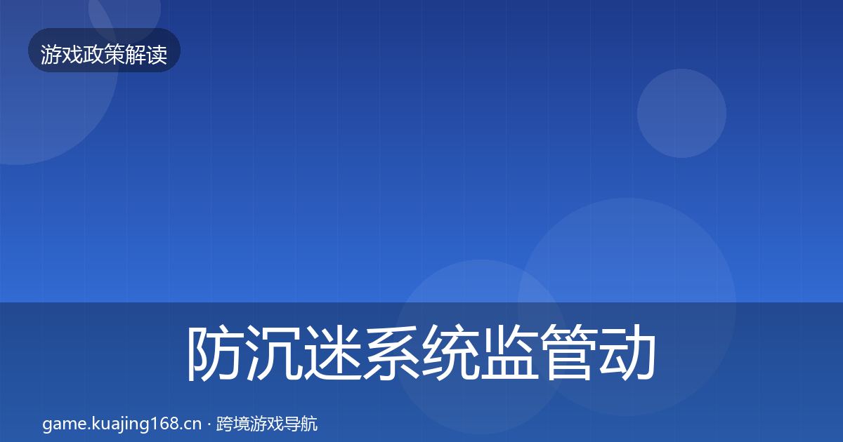 防沉迷系统监管动向实践指南·第439篇