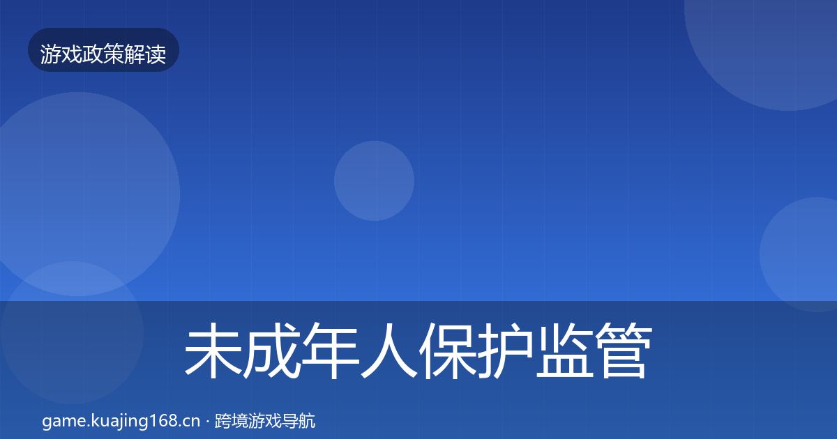 未成年人保护监管动向要点梳理·第439篇