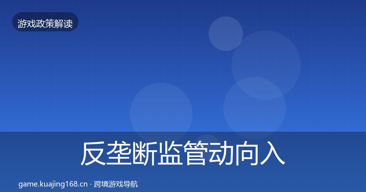 反垄断监管动向入门到进阶·第439篇